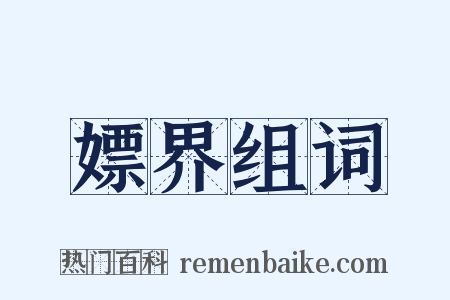 嫖界组词是什么意思的图片